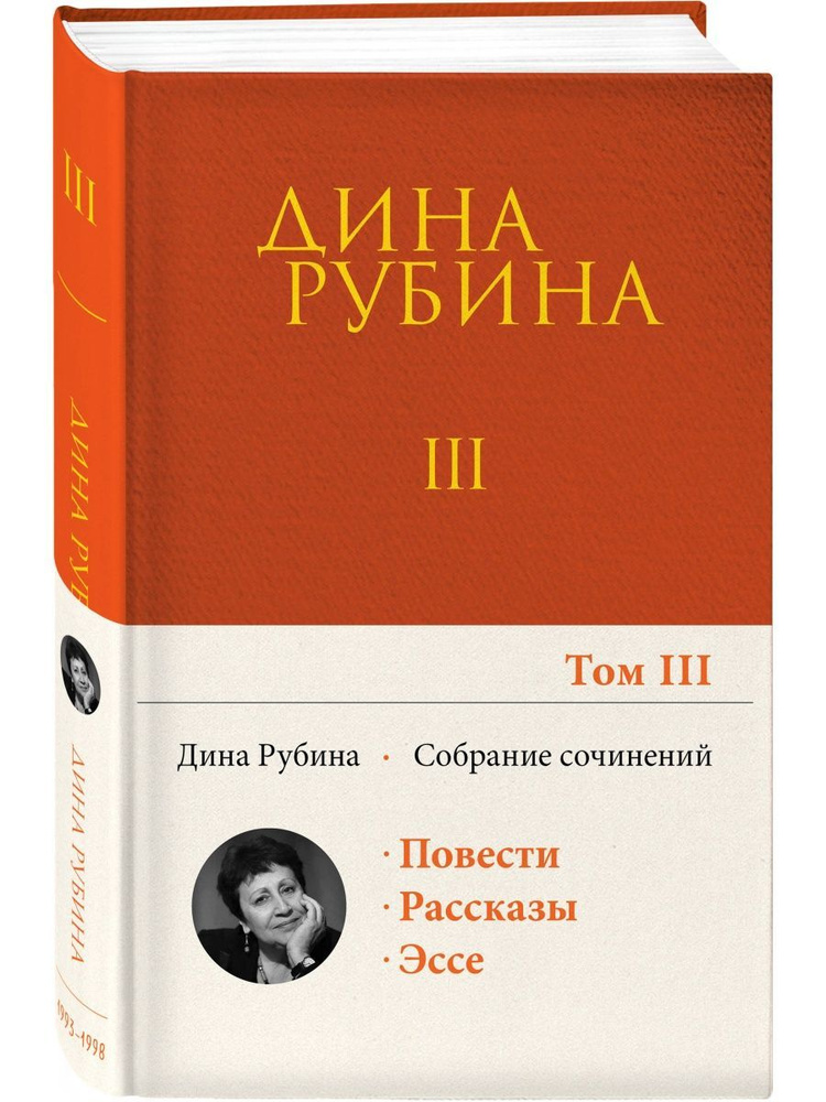 Собрание сочинений Дины Рубиной. Том 3 #1