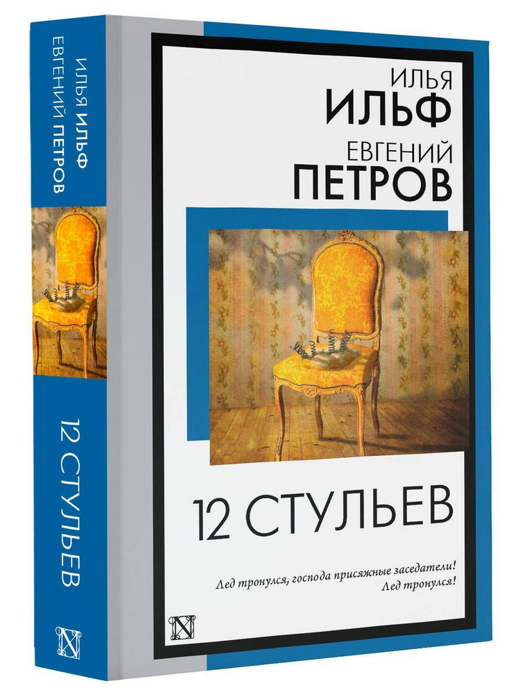 12 стульев #1