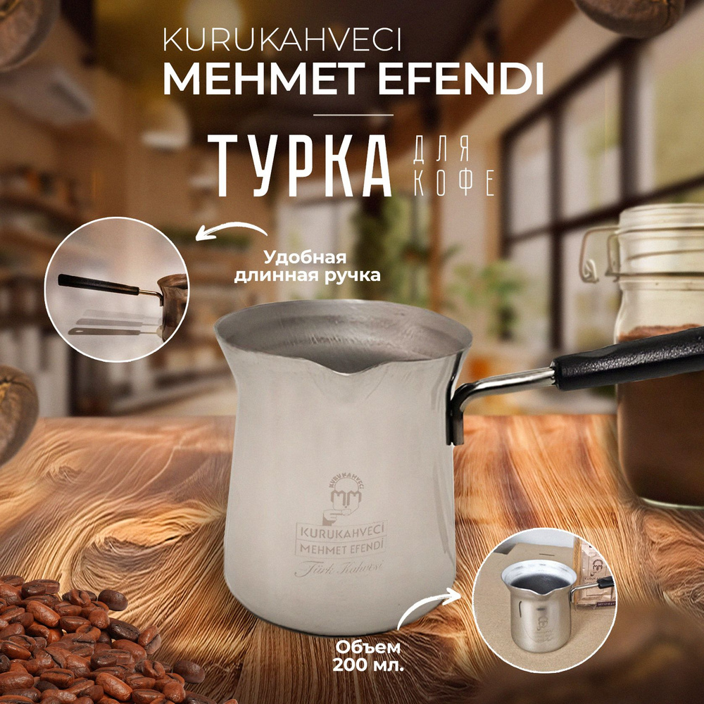 Kurukahveci Mehmet Efendi Турка, 200 мл, 1 шт #1