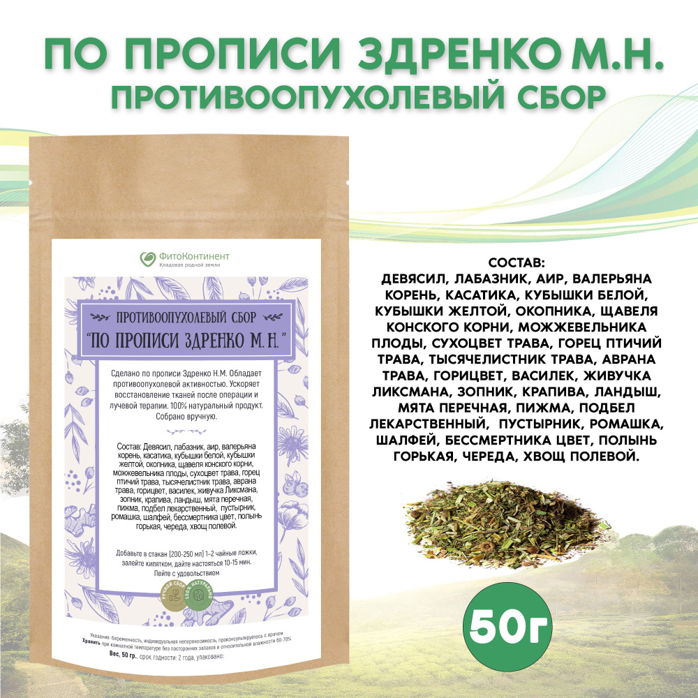 Противоопухолевый сбор №99 "По прописи Здренко М.Н, травяной сбор, 50 гр  #1