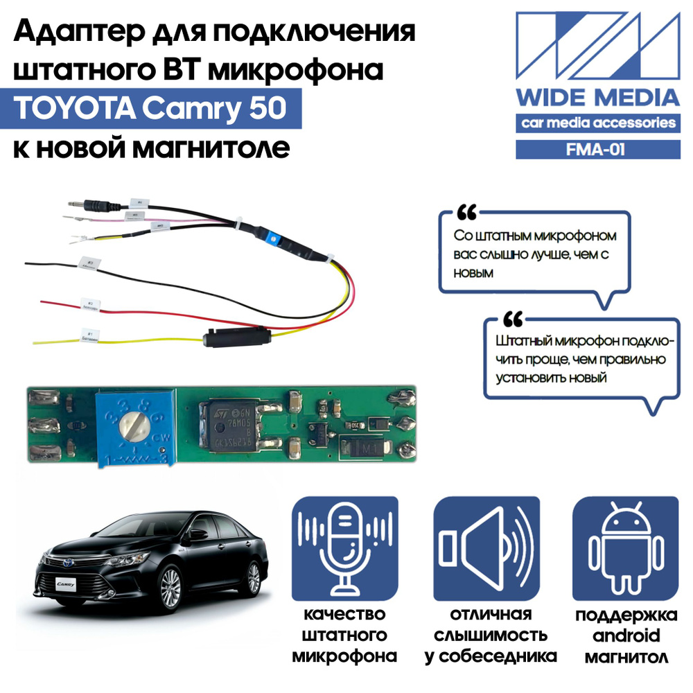 Адаптер - блютузер WideMedia для подключения штатного BT микрофона TOYOTA  Camry 50 к новой магнитоле FMA-01