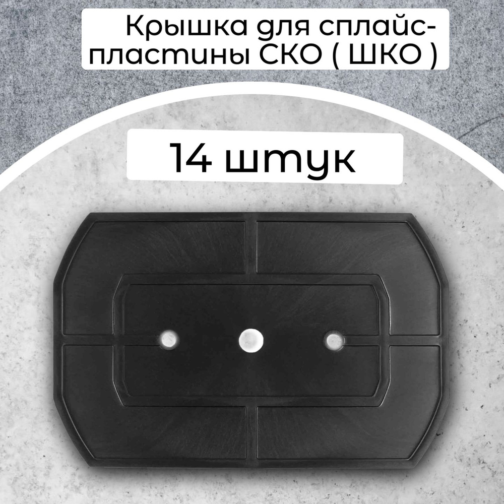 Крышка для сплайс-пластины СКО ( ШКО ) 14 штук #1