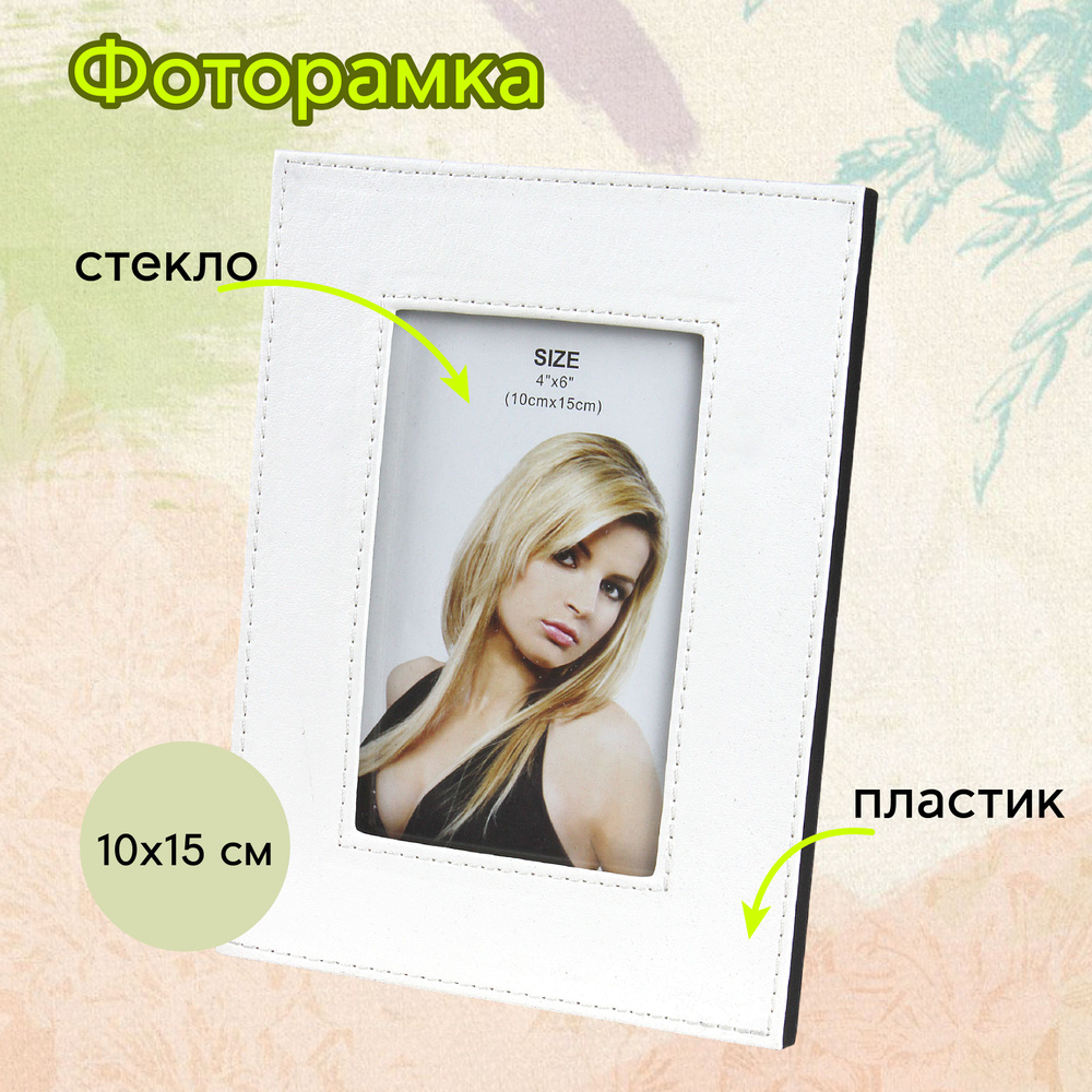 Фоторамка 10 х15 см настольная #1