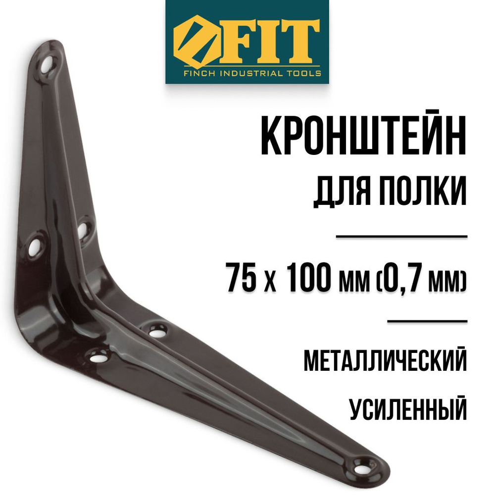 FIT Кронштейн для полки 75 х 100 мм уголок мебельный металлический коричневый толщина 0,7 мм  #1