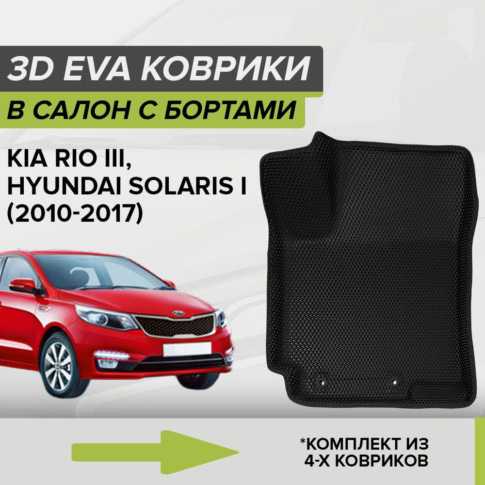 Коврики в салон автомобиля CellMat 3DS_KIARIOIII_BLACK, цвет черный -  купить по выгодной цене в интернет-магазине OZON (662519767)