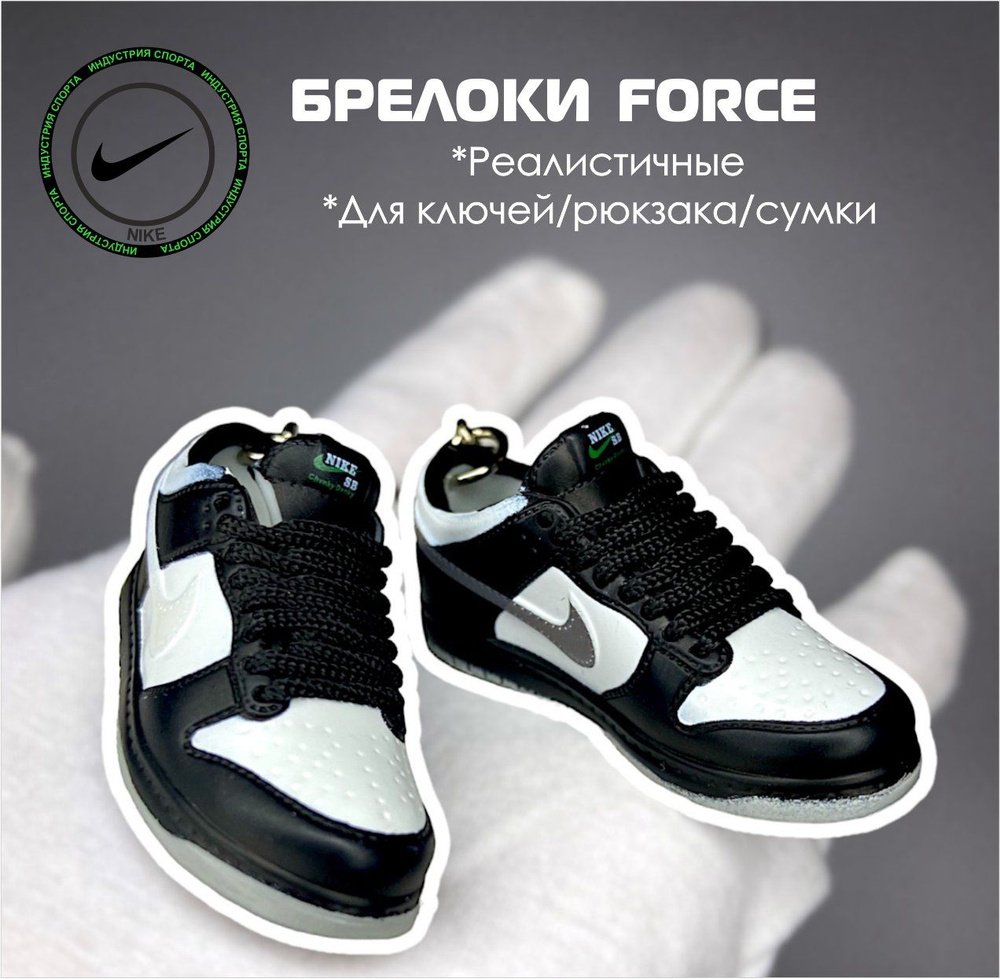 Брелок 1 шт для ключей Кроссовки Nike FORCE #1