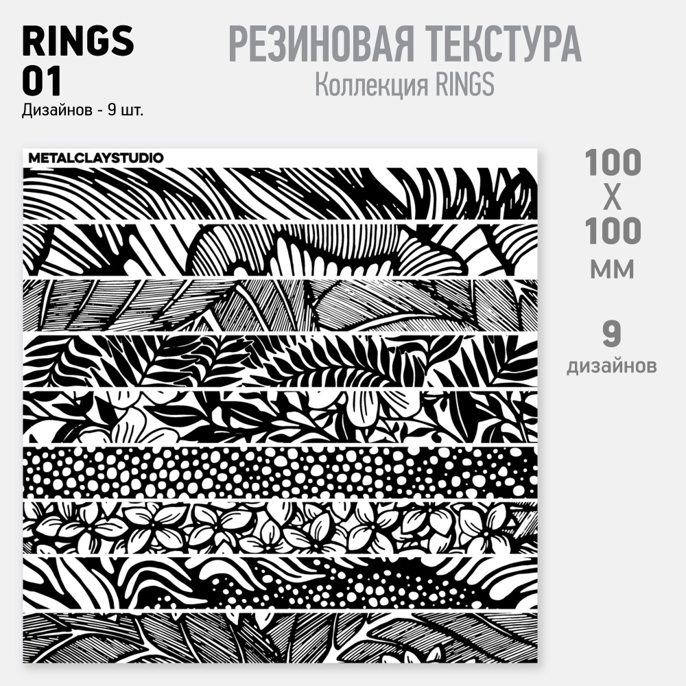 Резиновый текстурный мат RINGS-01 (Коллекция Rings, полосы для создания колец. Ассорти узких текстур) #1