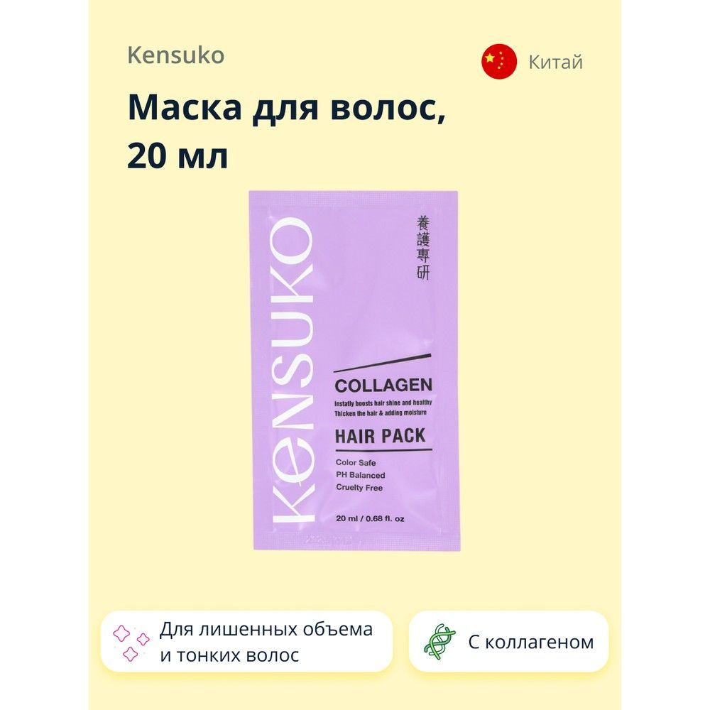 Маска для волос KENSUKO COLLAGEN для лишенных объема и тонких волос 20 мл  #1