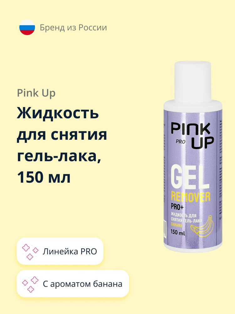 Жидкость для снятия гель-лака PINK UP PRO c ароматом банана 150 мл  #1