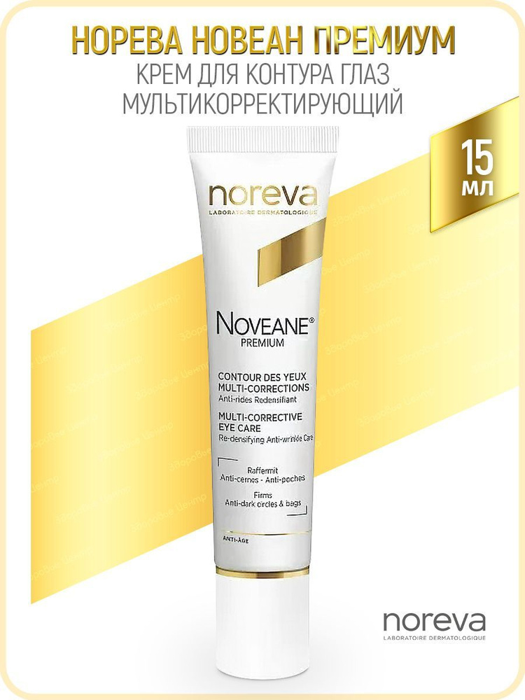 Noveane Premium Крем для контура глаз 15 мл Новеан Премиум #1