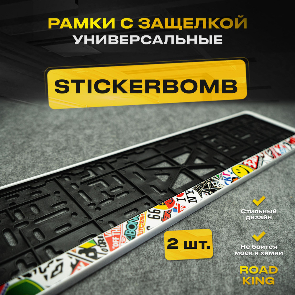 Рамки номера с защелкой для автомобиля с надписью Stickerbombing цветные, белые 2 шт.  #1