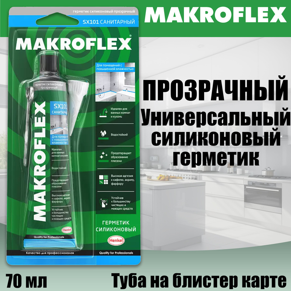 Герметик Силиконовый Санитарный Макрофлекс / Makroflex SX101 Прозрачный 70 мл  #1