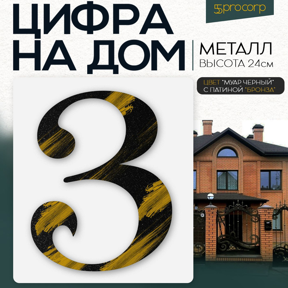 Цифра на дом "3" KUGRAV. Цвет черный. Патина бронза. Цифры на дом, фасад, дверь. Номер дом, этаж, дача, #1