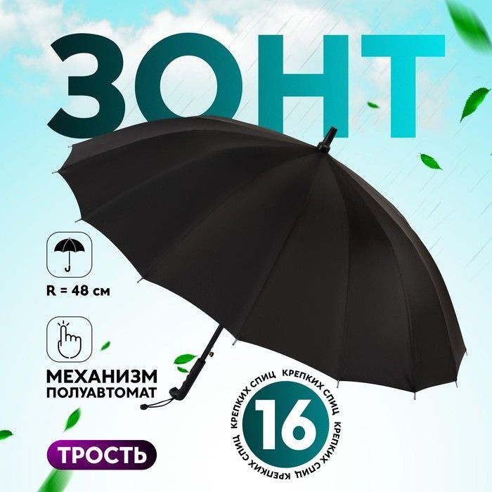 Зонт - трость полуавтоматический Однотонный , 16 спиц, R - 48 см, цвет чёрный  #1