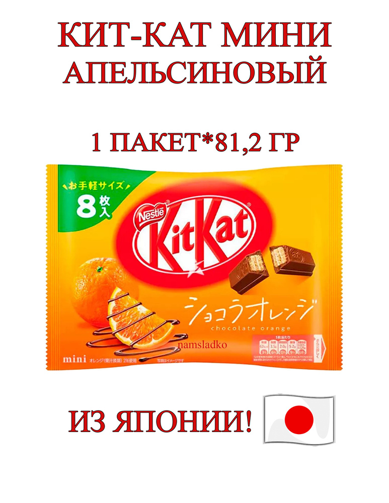 Шоколадные батончики Кит-Кат Мини со вкусом Апельсина 81,2 гр (пакет), Япония Kit Kat импорт  #1