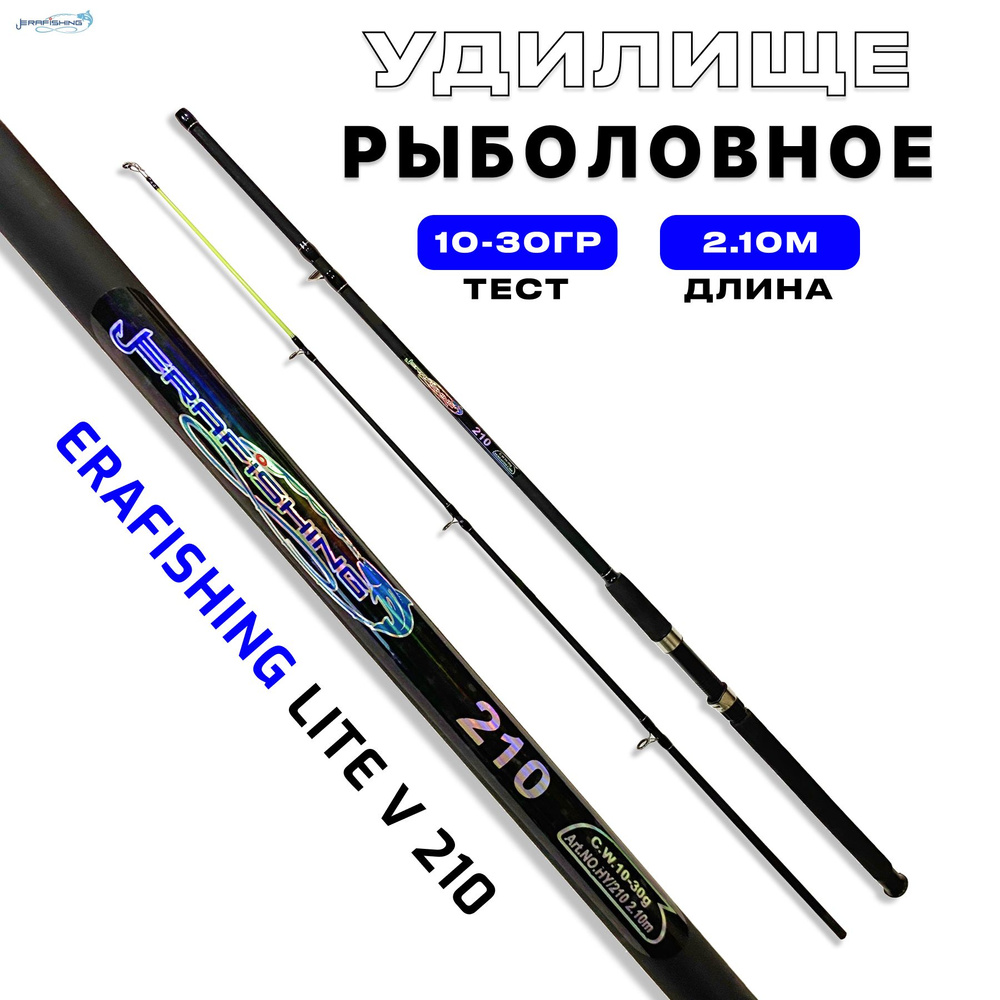 Спиннинг для рыбалки ERAFISHING LITE 210см, тест-10-30г, Пикерное-Облегченное  #1