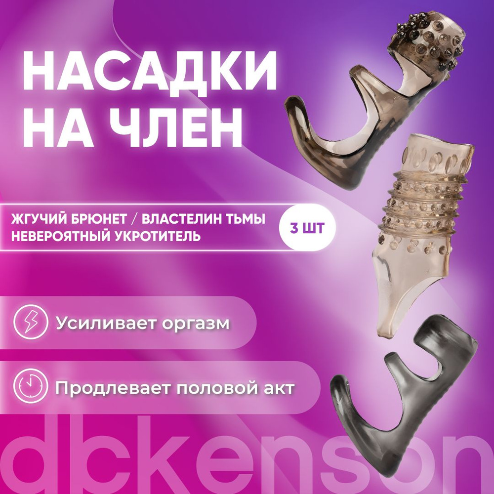 DICKENSON/ Насадка на член, набор из 3 насадок, секс игрушки на пенис с подхватом мошонки, для продления #1