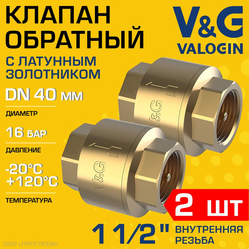 2 шт - Обратный клапан пружинный 1 1/2" ВР V&G VALOGIN с латунным золотником / Отсекающая арматура на #1