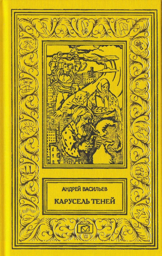 Карусель теней. Темное время. / Александр Смолин, Ведьмак. Части 5 и 6 | Васильев Андрей Александрович #1