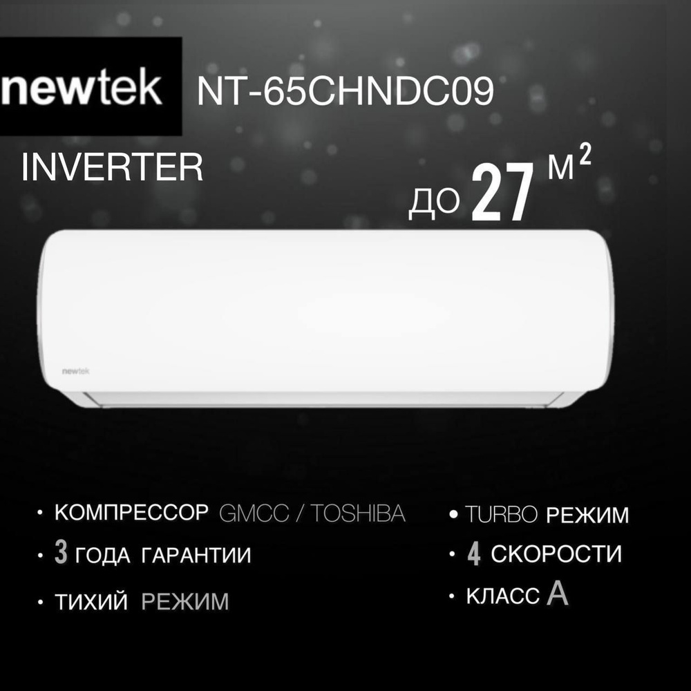 Сплит-система NewTek NT-65CHNDC09 инвертор до 27 кв.м. #1