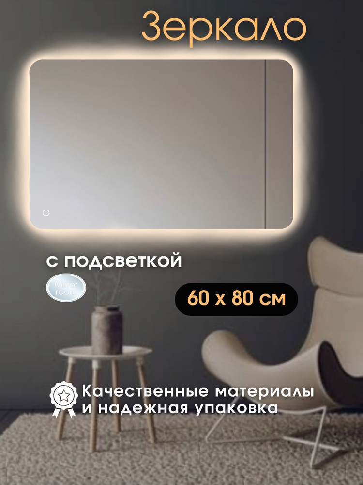 Mirror room Зеркало интерьерное "зеркала с подсветкой прямоугольные ", 80 см х 60 см, 1 шт  #1