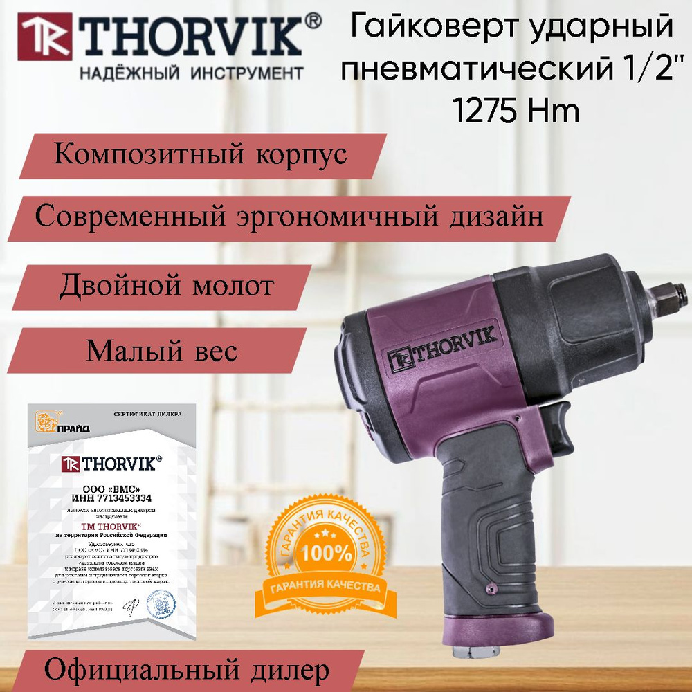 Гайковерт ударный пневматический 1/2 дюйма AIW1275 Thorvik #1