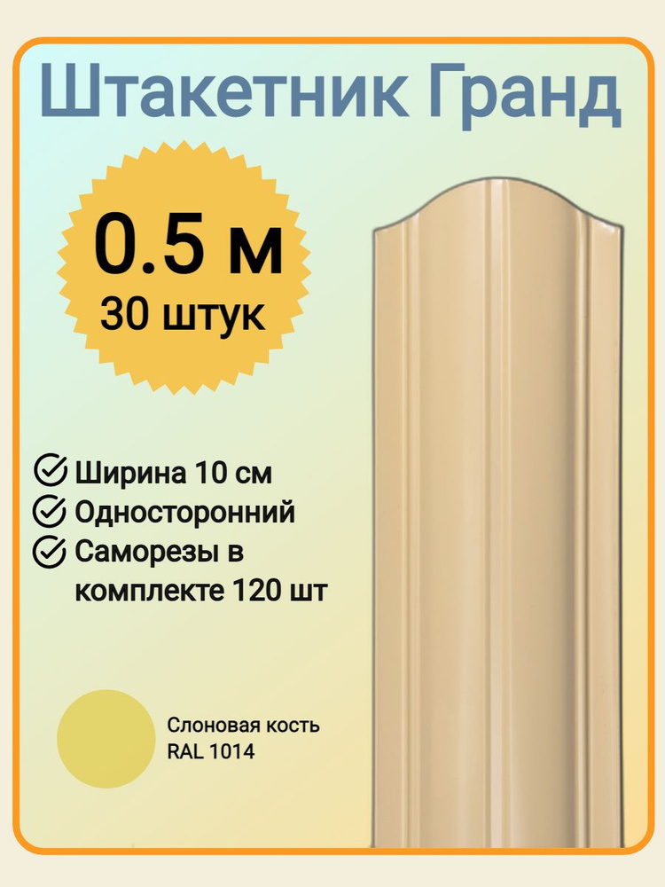 Евроштакетник ГРАНД 0,5 м высота, 10 см ширина, одностороннее покрытие, верх закруглен, комплект 30 штакетин #1