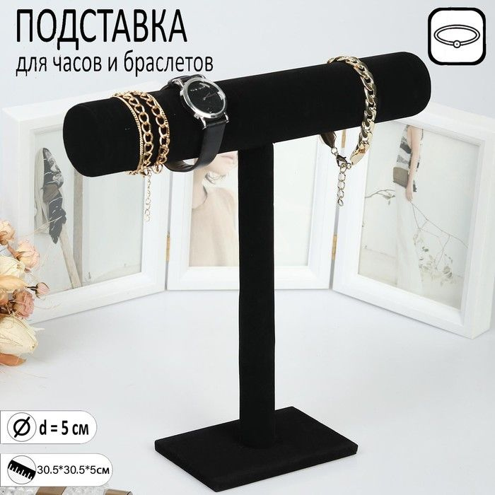 Подставка для часов, браслетов, флок, цвет чёрный, d 5 см 30,5 30,5 5 см  #1