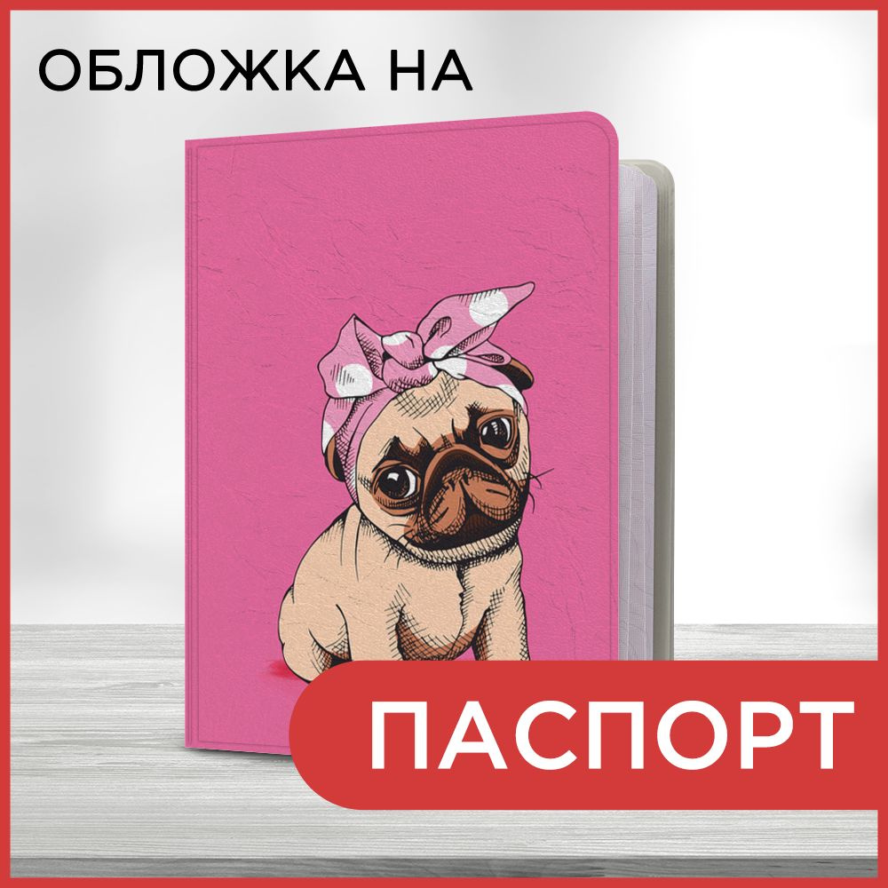 Обложка на паспорт Мопс на розовом фоне, чехол на паспорт мужской, женский  #1