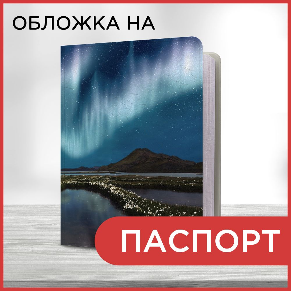 Обложка на паспорт "Путешествия фон 32 book", чехол на паспорт мужской, женский  #1