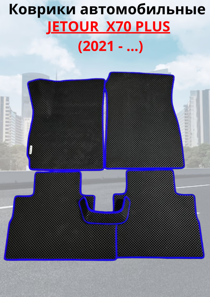 Jetour X70 PLUS 2020-2023/Джетеур -X70 Автомобильные коврики (автоковрики) ЭВА / EVA / ЕВА  #1