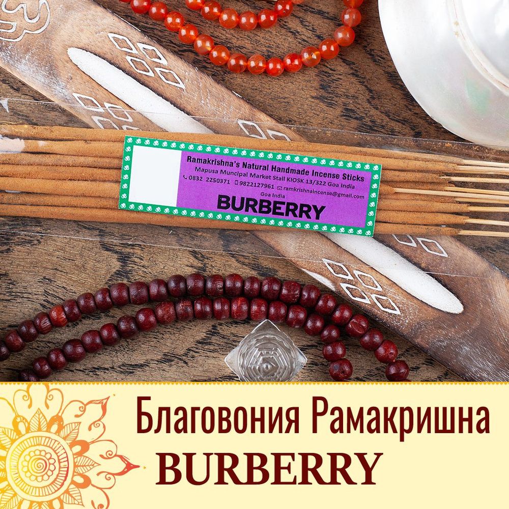 Индийские благовония Ramakrishna Burberry (Рамакришна Барберри) натуральные ароматические палочки ручной #1