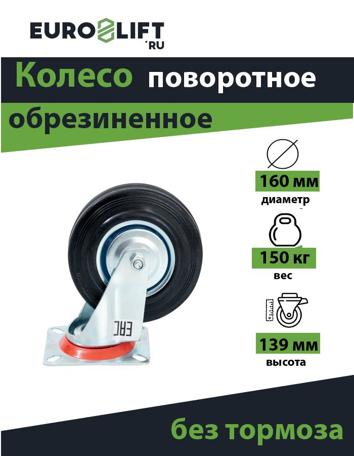 Колесо обрезиненное поворотное, 160*40,0 мм, г/п 150кг #1