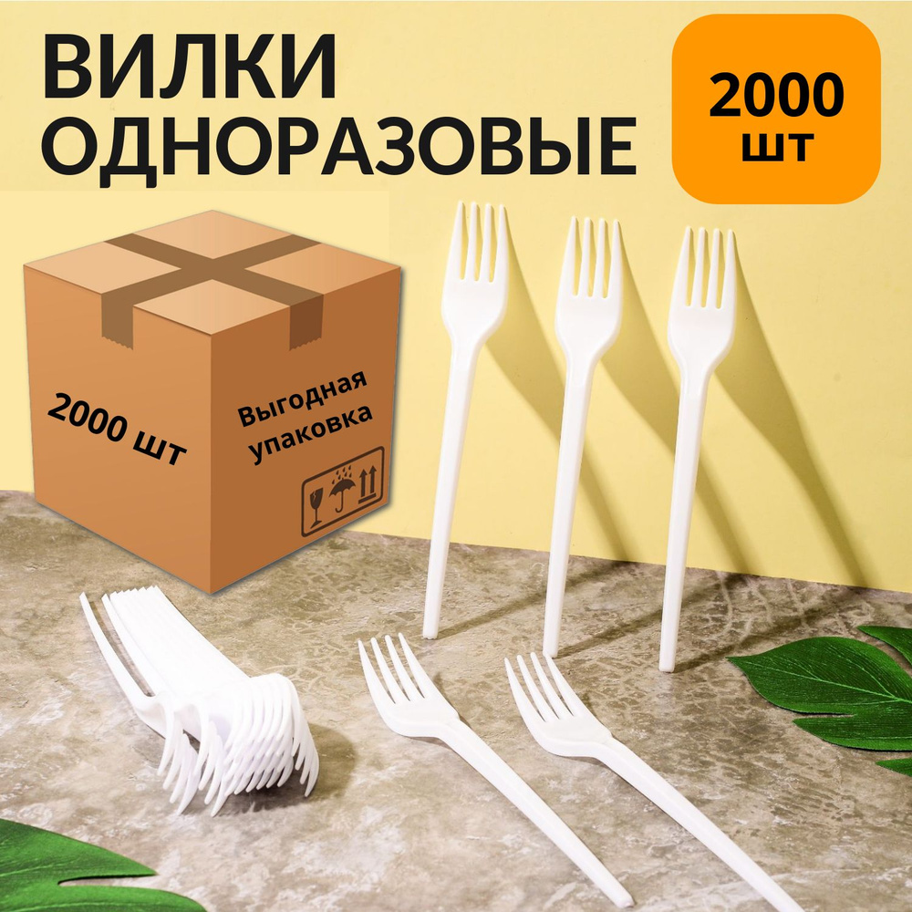 Вилки одноразовые пластиковые 165 мм, белые (коробка-2000 шт)  #1