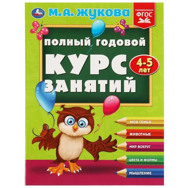 Подготовка к школе Учебное пособие Полный годовой курс занятий, 4-5 лет Умка / развивающие книги для #1