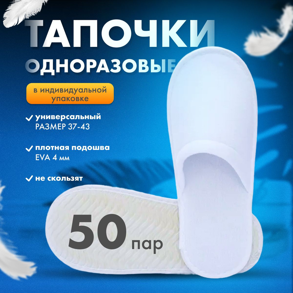 Тапочки одноразовые для солярия, гостиниц, отелей 50 пар  #1