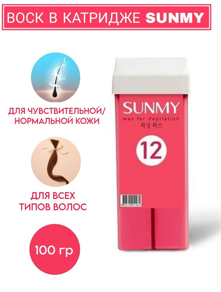 Воск SUNMY картридж - 12 Легкий 100 г. #1