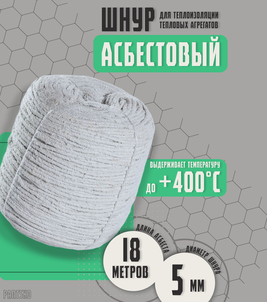 Асбестовый шнур огнеупорный 18 метров. ШАОН термостойкий / уплотнитель для дымохода печи, котла, нить #1