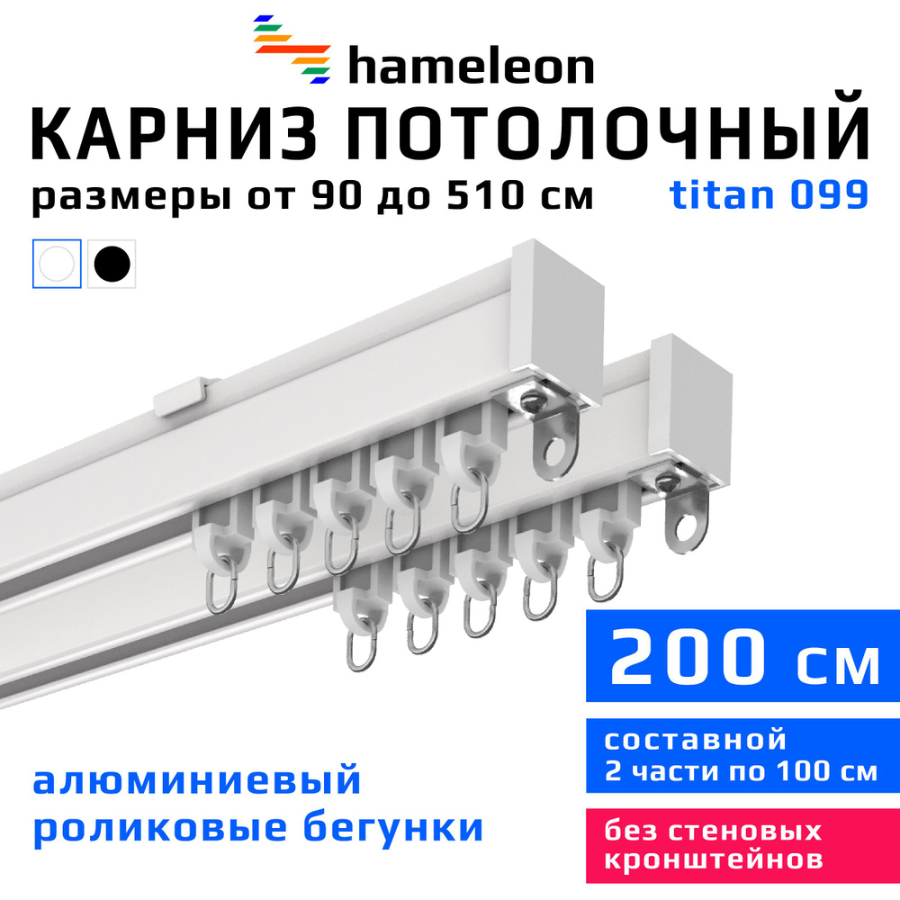 Карниз для штор 200см hameleon titan (хамелеон титан) двухрядный потолочный, роликовые бегунки, для тяжелого #1