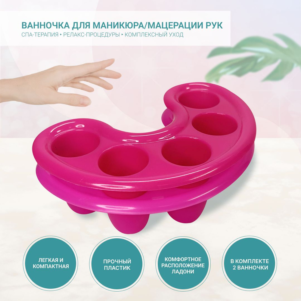 Ванночка для маникюра, мацерации рук и смягчения кутикулы, 5 ячеек, розовая (2 шт)  #1