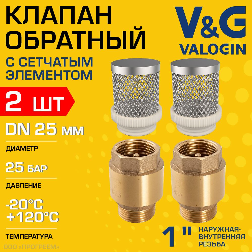 2 шт - Обратный клапан пружинный 1" ВР-НР V&G VALOGIN с фильтр-сеткой / Отсекающая арматура с латунным #1