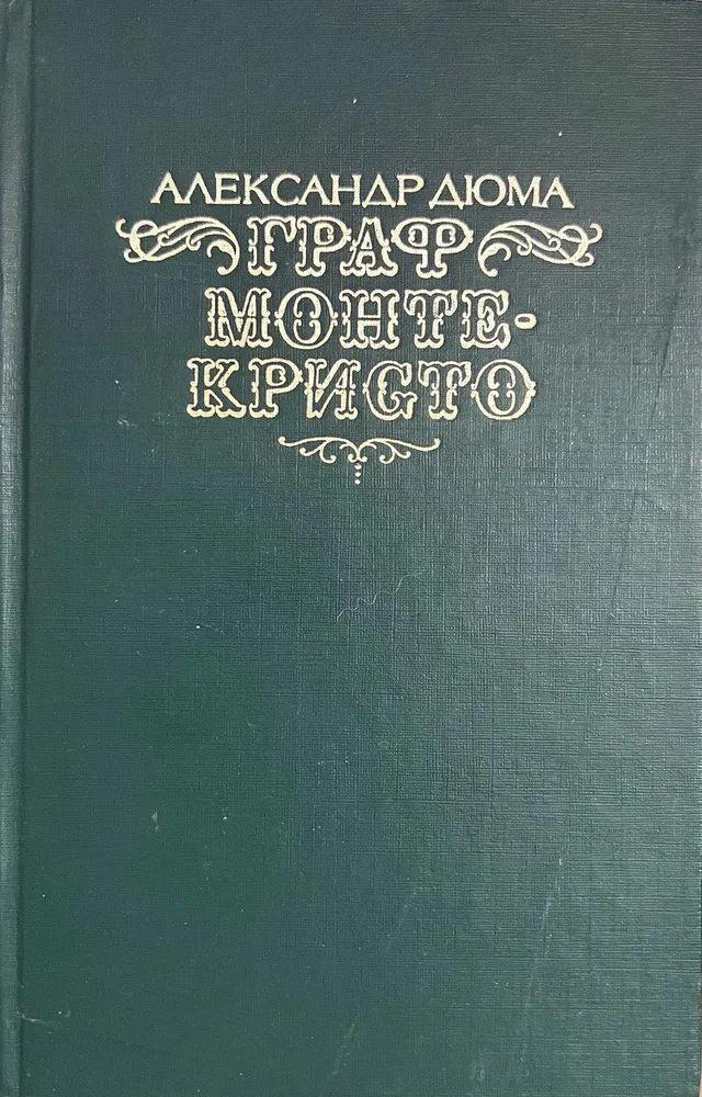 Граф Монте-Кристо. В двух томах. Том 1 | Дюма Александр #1