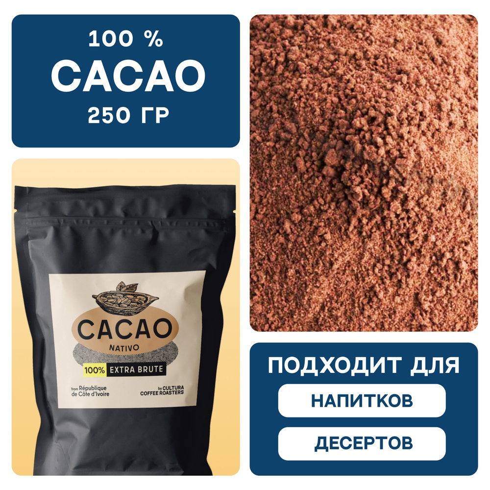 Какао Порошок Алкализованный 250 гр Extra Dry by Cultura Coffee, (Растворимый без Сахара Для Выпечки, #1