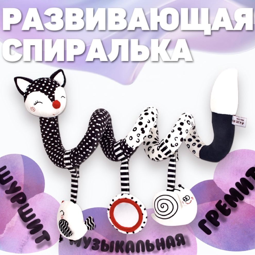 Игрушка-спираль гибкая,мягкая, развивающая на кроватку, коляску,черно-белая "ЛИСА" с игрушками и зеркалом #1