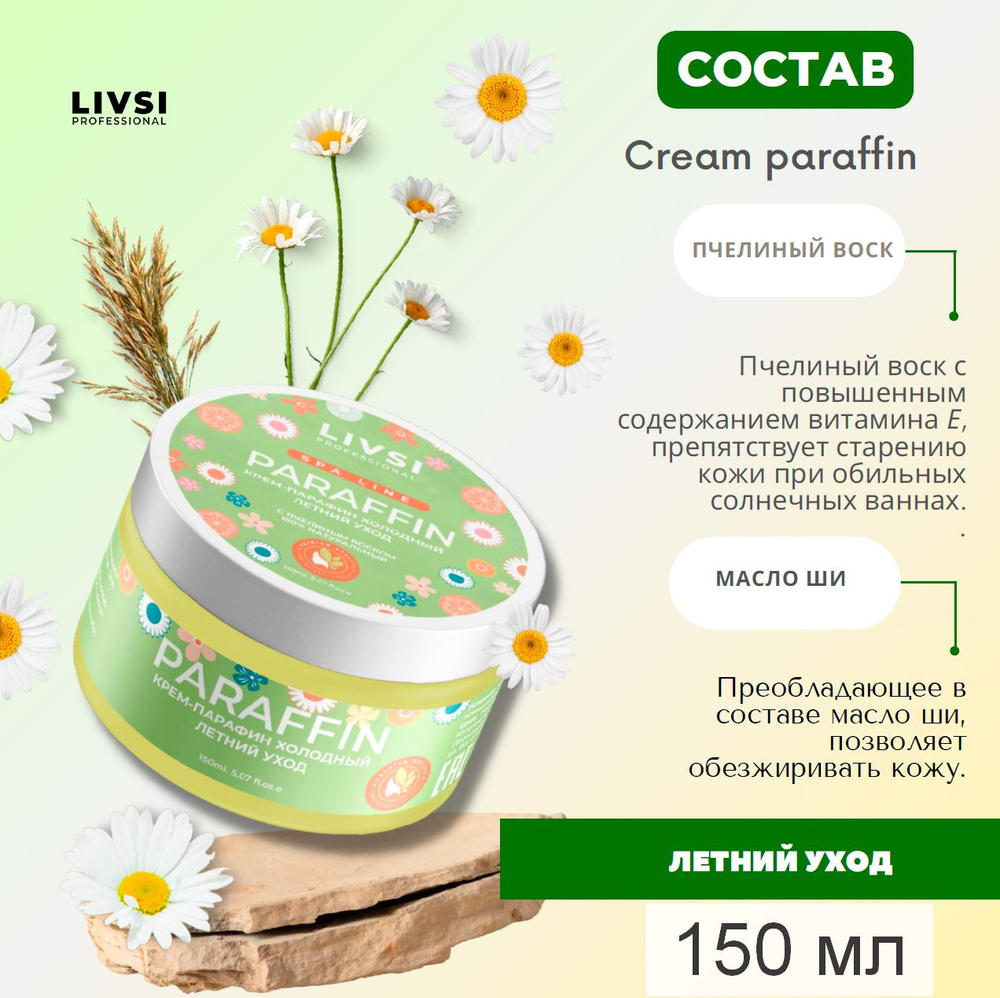 Крем-парафин холодный для рук, ног, ногтей и тела Летний уход, 150 ml  #1