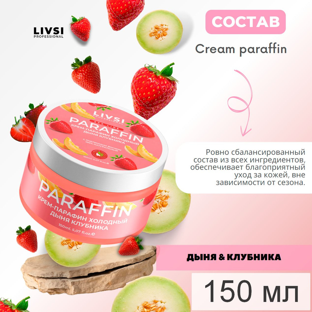 Крем-парафин холодный для рук, ног, ногтей и тела Дыня-Клубника, 150 ml  #1