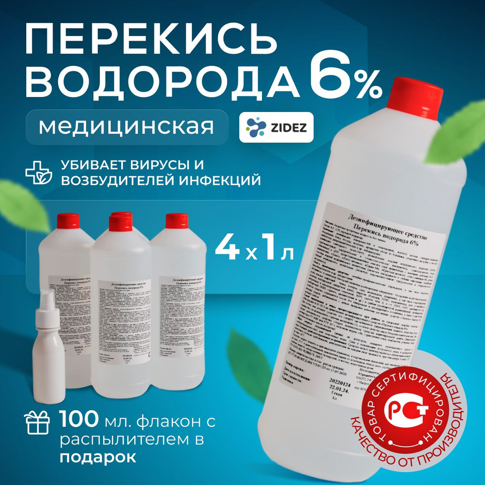 Перекись водорода 6% 4 шт. по 1 л + флакон 100 мл с распылителем. Дезинфицирующее средство для инструментов #1