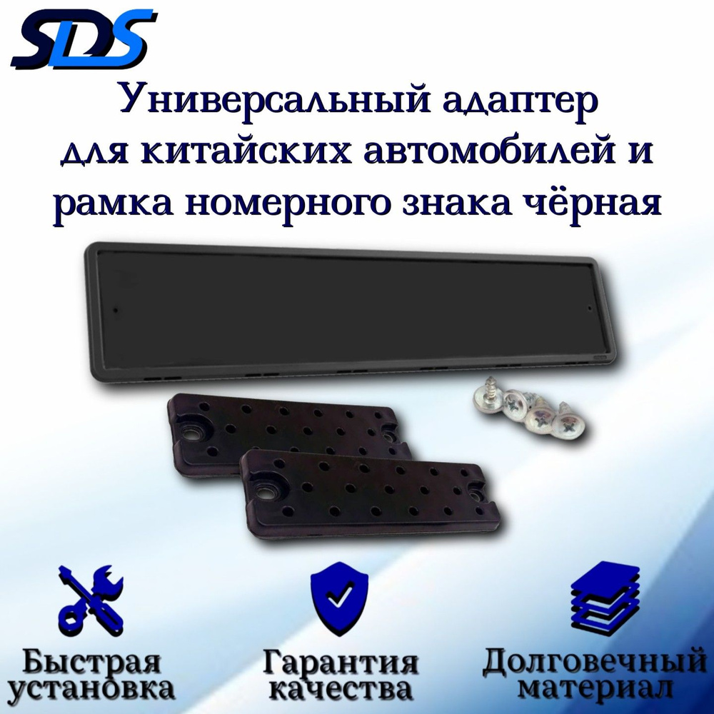 Рамка для номера автомобиля SDS/Рамка номерного знака Черная силиконовая с адаптером/переходником  #1
