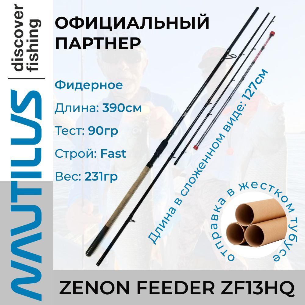 Удилище фидерное Nautilus Zenon feeder 390см 120гр ZF13HQ #1