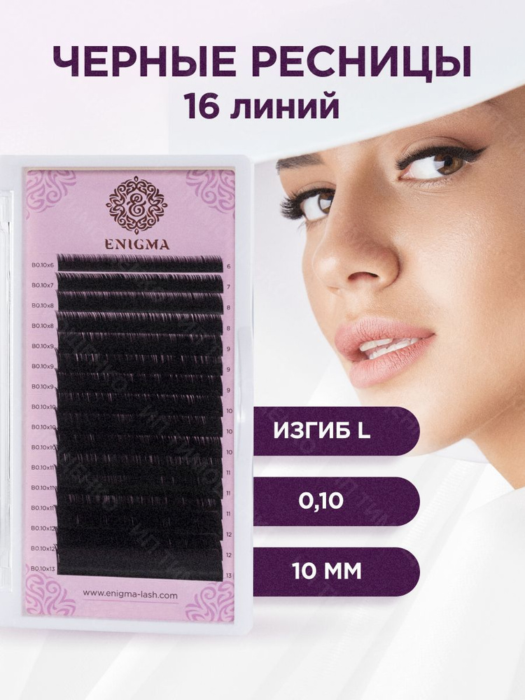 Черные ресницы для наращивания Enigma 0,10/L/10 mm (16 линий) / Энигма  #1